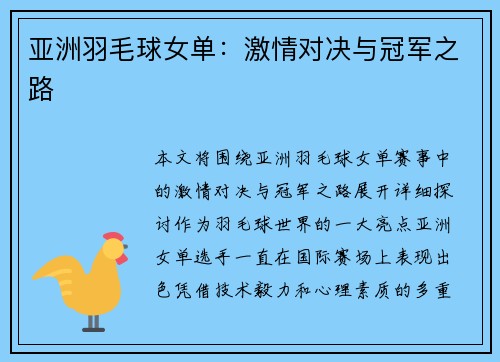 亚洲羽毛球女单：激情对决与冠军之路