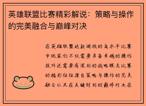 英雄联盟比赛精彩解说：策略与操作的完美融合与巅峰对决