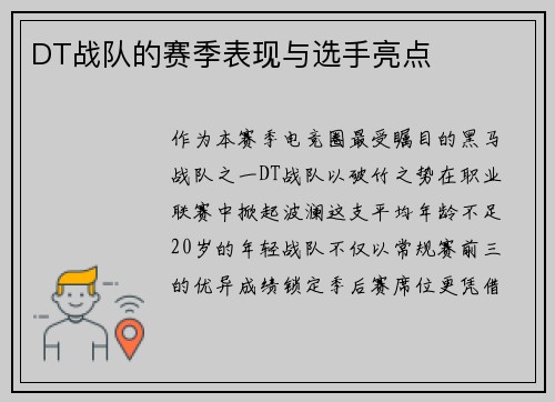 DT战队的赛季表现与选手亮点