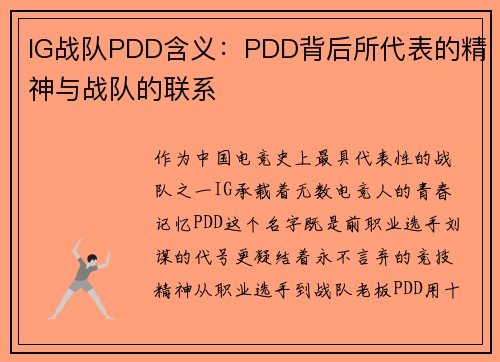 IG战队PDD含义：PDD背后所代表的精神与战队的联系