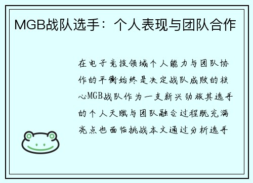 MGB战队选手：个人表现与团队合作