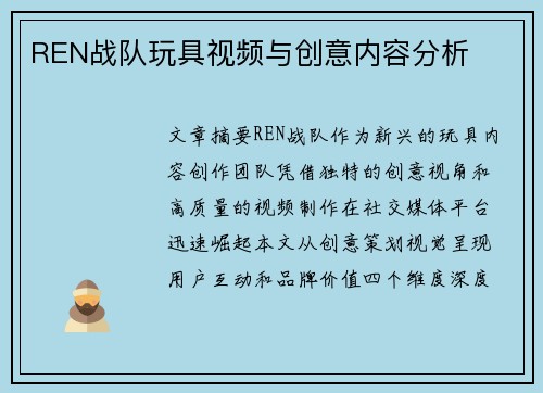 REN战队玩具视频与创意内容分析