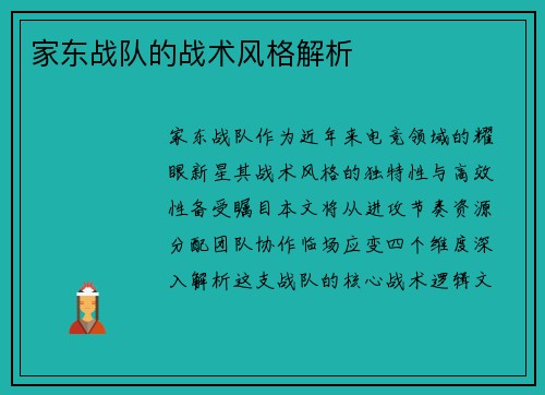 家东战队的战术风格解析