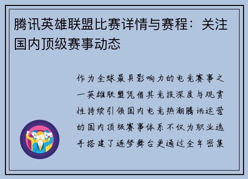 腾讯英雄联盟比赛详情与赛程：关注国内顶级赛事动态