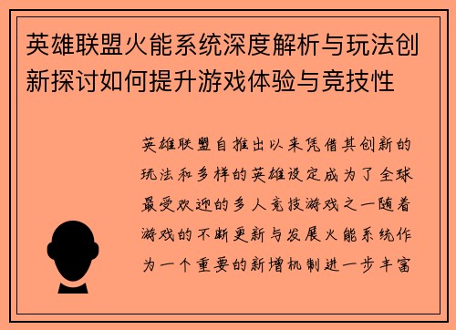 英雄联盟火能系统深度解析与玩法创新探讨如何提升游戏体验与竞技性