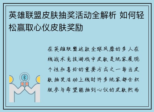 英雄联盟皮肤抽奖活动全解析 如何轻松赢取心仪皮肤奖励
