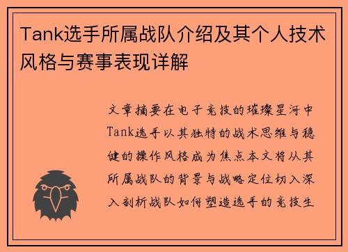 Tank选手所属战队介绍及其个人技术风格与赛事表现详解