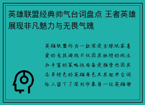 英雄联盟经典帅气台词盘点 王者英雄展现非凡魅力与无畏气魄