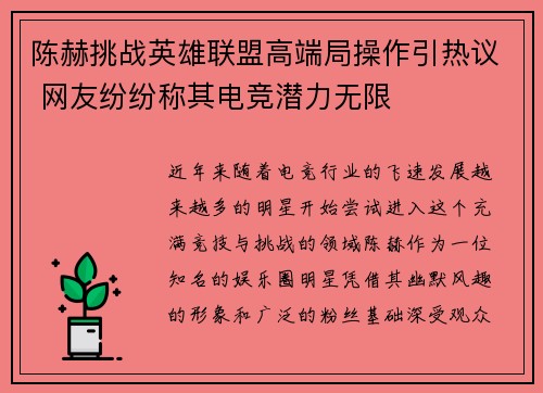 陈赫挑战英雄联盟高端局操作引热议 网友纷纷称其电竞潜力无限