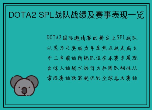 DOTA2 SPL战队战绩及赛事表现一览
