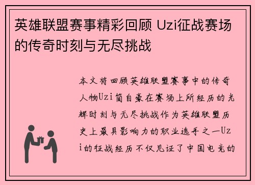 英雄联盟赛事精彩回顾 Uzi征战赛场的传奇时刻与无尽挑战
