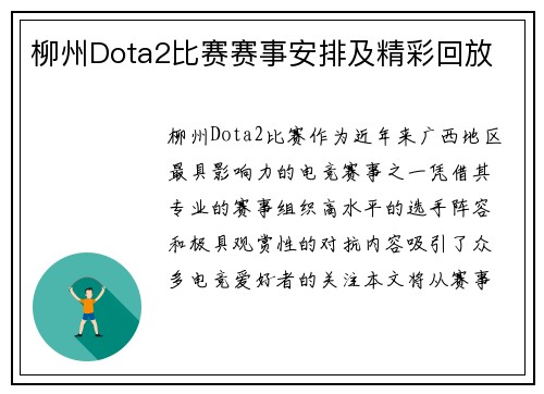 柳州Dota2比赛赛事安排及精彩回放