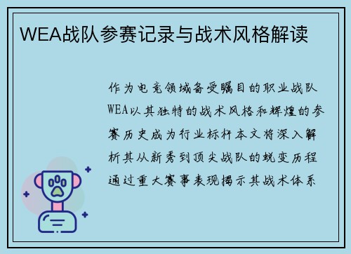 WEA战队参赛记录与战术风格解读