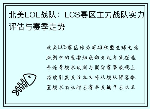 北美LOL战队：LCS赛区主力战队实力评估与赛季走势