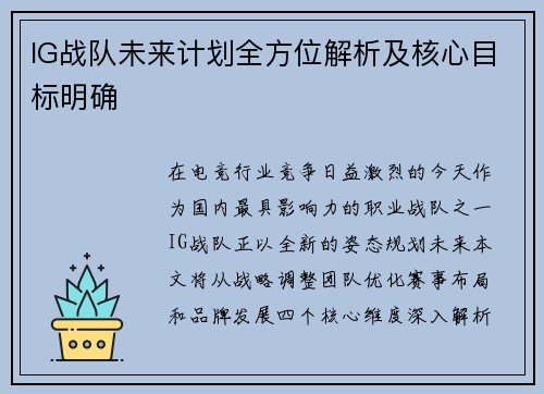IG战队未来计划全方位解析及核心目标明确