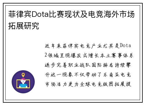 菲律宾Dota比赛现状及电竞海外市场拓展研究