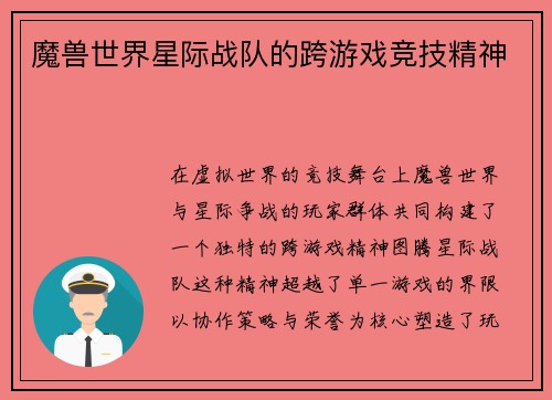 魔兽世界星际战队的跨游戏竞技精神