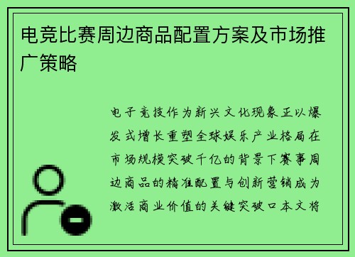 电竞比赛周边商品配置方案及市场推广策略