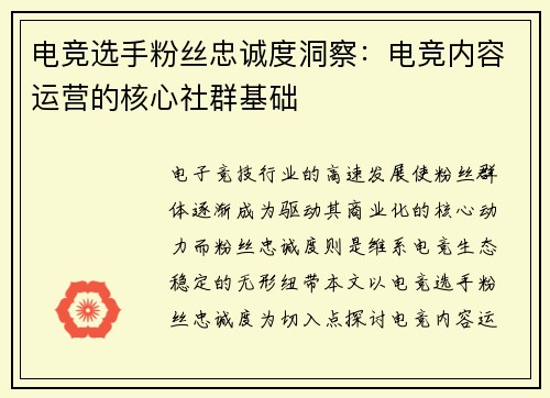 电竞选手粉丝忠诚度洞察：电竞内容运营的核心社群基础
