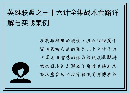 英雄联盟之三十六计全集战术套路详解与实战案例