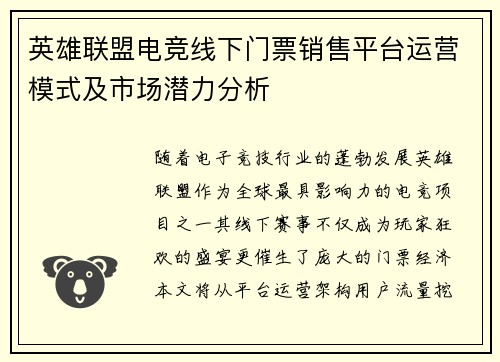 英雄联盟电竞线下门票销售平台运营模式及市场潜力分析