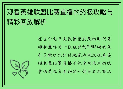 观看英雄联盟比赛直播的终极攻略与精彩回放解析