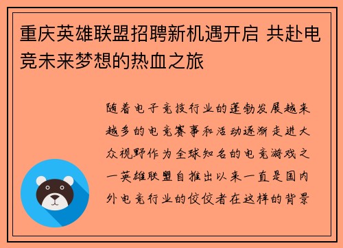 重庆英雄联盟招聘新机遇开启 共赴电竞未来梦想的热血之旅