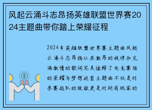 风起云涌斗志昂扬英雄联盟世界赛2024主题曲带你踏上荣耀征程