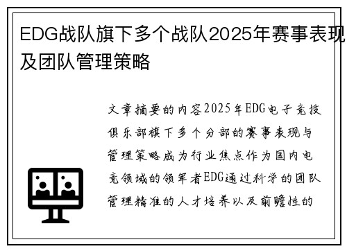 EDG战队旗下多个战队2025年赛事表现及团队管理策略