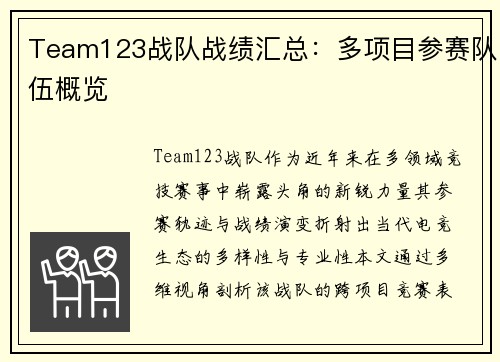 Team123战队战绩汇总：多项目参赛队伍概览