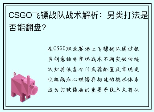 CSGO飞镖战队战术解析：另类打法是否能翻盘？