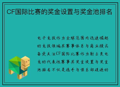 CF国际比赛的奖金设置与奖金池排名
