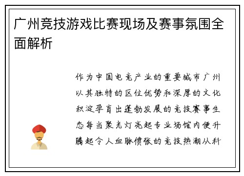 广州竞技游戏比赛现场及赛事氛围全面解析