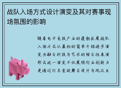 战队入场方式设计演变及其对赛事现场氛围的影响