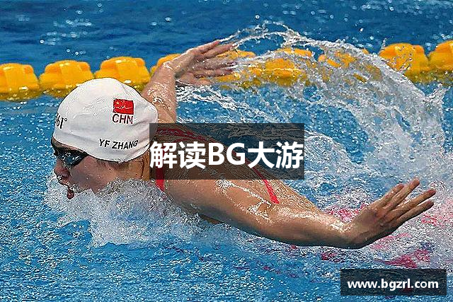 解读BG大游